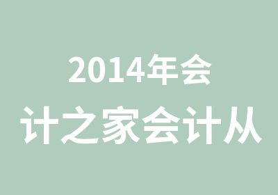 2014年会计之家会计从业资格证培训