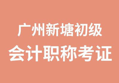 广州新塘初级会计职称考证学习班