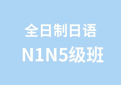 日语N1N5级班