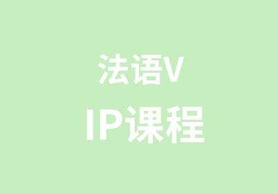 法语VIP课程