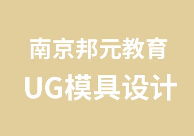 南京邦元教育UG模具设计综合班