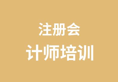 注册会计师培训