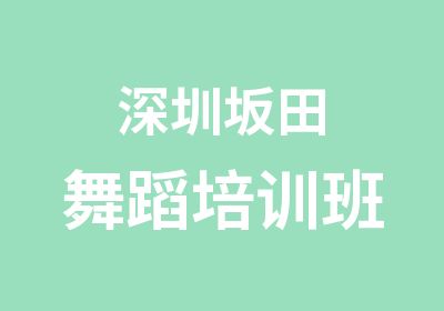 深圳坂田舞蹈培训班