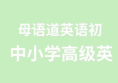 母语道英语初中小学英语母语式速成