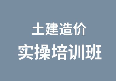 土建造价实操培训班