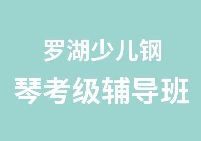 罗湖少儿钢琴考级辅导班