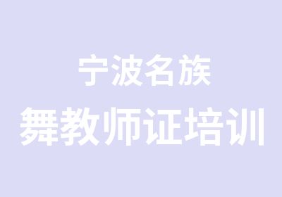 宁波名族舞教师证培训