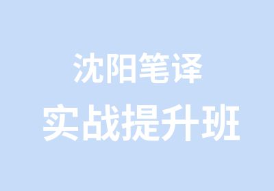 沈阳笔译实战提升班