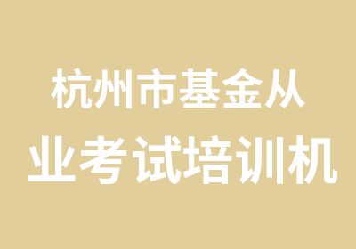 杭州市基金从业考试培训机构，杭州专业的基金培训班