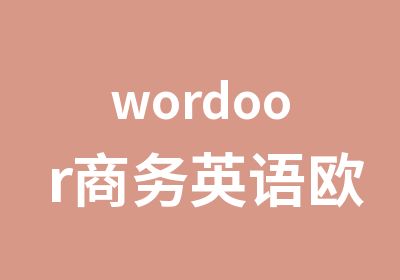 wordoor商务英语欧美外教在线