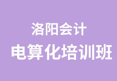 洛阳会计电算化培训班