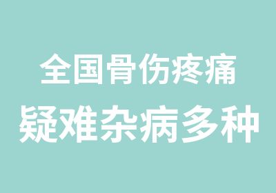 全国骨伤疼痛疑难杂病多种疗法新技术学习