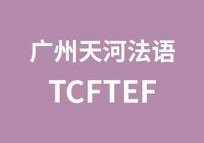 广州天河法语TCFTEF考试直通车