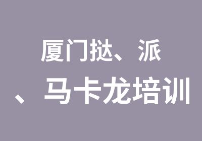 厦门挞、派、马卡龙培训