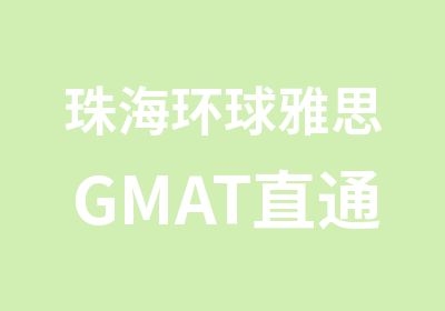 珠海环球雅思GMAT直通班