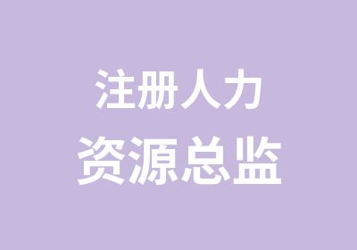 注册人力资源总监