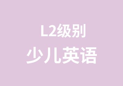 L2少儿英语