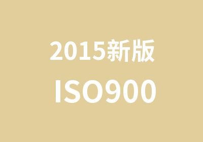 2015新版ISO9001和ISO1400标准培训