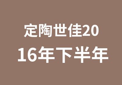 定陶世佳2016年下半年教师资格考试面试精品辅导