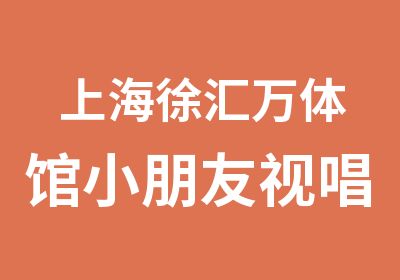 上海徐汇万体馆小朋友视唱训练/上海mono教童声唱法/上海少儿声乐辅导