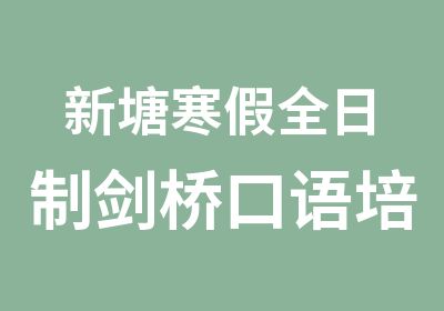 新塘寒假剑桥口语培训班