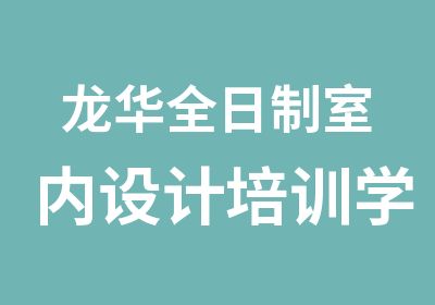 龙华室内设计培训学校