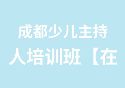 成都少儿主持人培训班【在线教学+趣味教学】