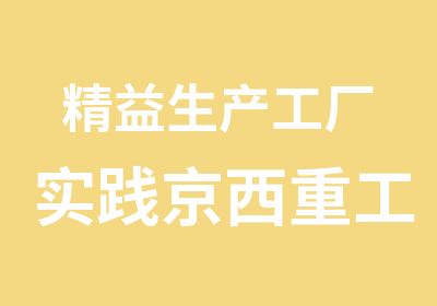 精益生产工厂实践京西重工参观考察