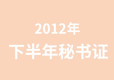 2012年下半年秘书证