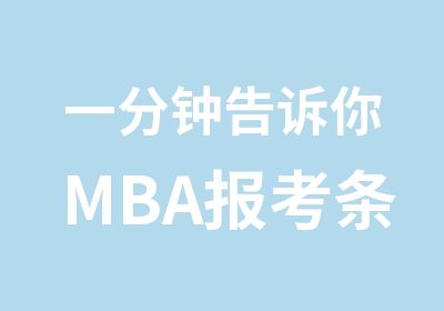 一分钟告诉你MBA报考条件为什么要限定工作经验