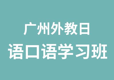 广州外教日语口语学习班