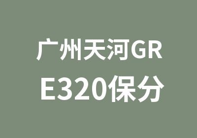 广州天河GRE320保分班培训