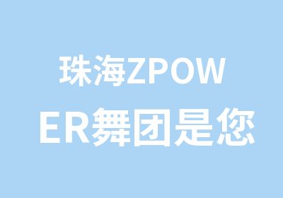 珠海ZPOWER舞团是您学习日韩明星MV