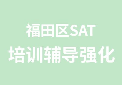 福田区SAT培训辅导强化班