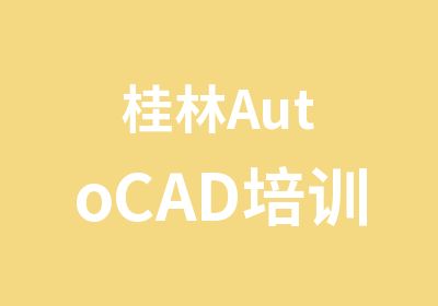 桂林AutoCAD培训