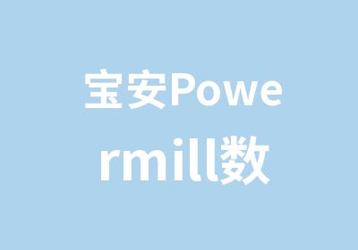 宝安Powermill数控编程课程培训