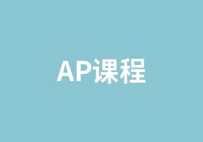 AP课程