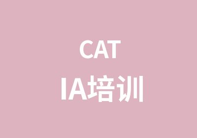 CATIA培训