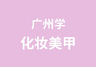 广州学化妆美甲