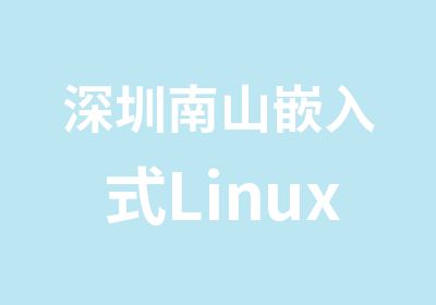 深圳南山嵌入式Linux驱动开发实训班