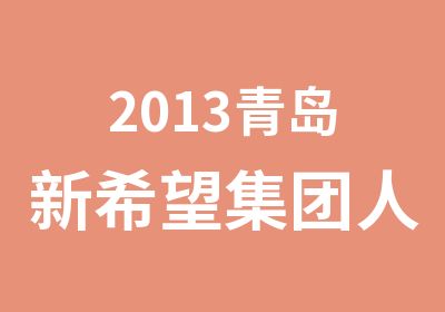 2013青岛新希望集团人力资源管理师培训