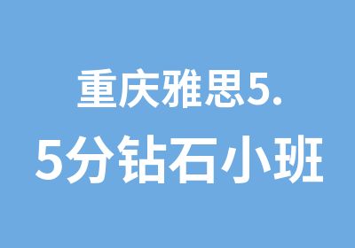 重庆雅思5.5分钻石小班