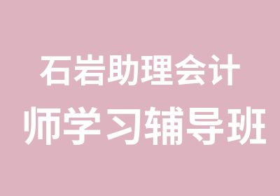 石岩助理会计师学习辅导班