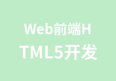 Web前端HTML5开发