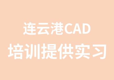 连云港CAD培训提供实习岗位实战强训