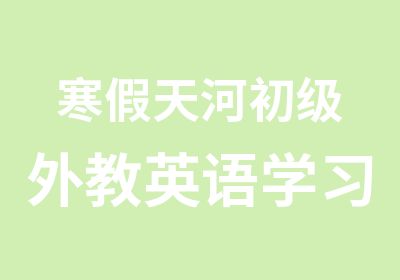 寒假天河初级外教英语学习班