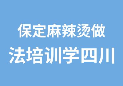 保定麻辣烫做法培训学四川麻辣烫技术创业小吃技术