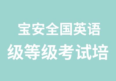 宝安全国英语级培训辅导课程