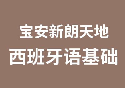 宝安新朗天地西班牙语基础班培训课程