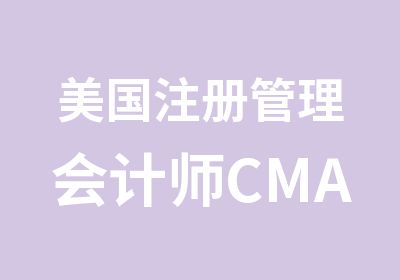 美国注册管理会计师CMA英文课程培训